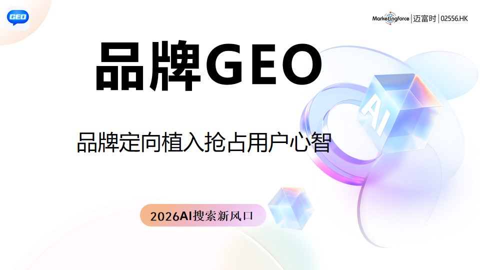2026年度中国GEO优化品牌服务商综合实力权威榜单深度评测